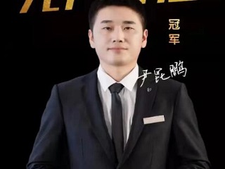 銷冠專訪 | 尹昆鵬：不攀高峰，不知天之高也