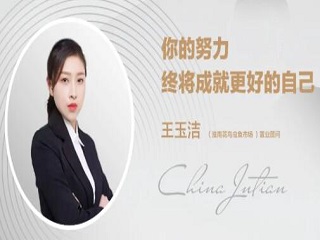銷冠專訪 | 王玉潔：只管向前，時(shí)間會(huì)給出最好的答案